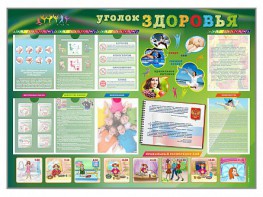 Стенд-уголок "Уголок здоровья" Вариант 1 - fgospostavki.ru - Кубинка