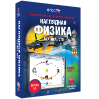 Наглядная физика. Статика. СТО - fgospostavki.ru - Кубинка
