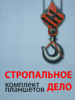 Комплект плакатов "Стропальное дело" - fgospostavki.ru - Кубинка