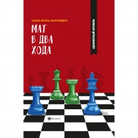 Сухин И. "Мат в два хода." - fgospostavki.ru - Кубинка