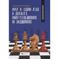 Сухин И. "Мат в один ход в дебюте, миттельшпиле и эндшпиле."  - fgospostavki.ru - Кубинка
