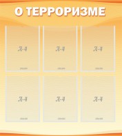 Стенд "О терроризме" - fgospostavki.ru - Кубинка