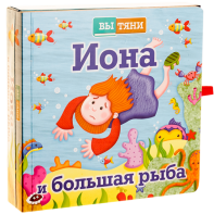 Иона и большая рыба - fgospostavki.ru - Кубинка