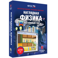 Наглядная физика. Постоянный ток - fgospostavki.ru - Кубинка