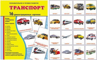 Демонстрационные карточки "Транспорт" - fgospostavki.ru - Кубинка