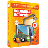 Интерактивные карты. Всеобщая история. 9 класс - fgospostavki.ru - Кубинка