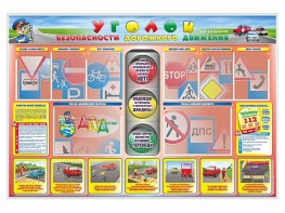 Стенд "Уголок безопасности дорожного движения" для 1-4 классов - fgospostavki.ru - Кубинка