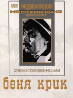 DVD "Беня Крик" - fgospostavki.ru - Кубинка