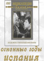 DVD художественный фильм "Огненные годы. Испания" - fgospostavki.ru - Кубинка