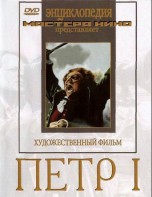 DVD художественный фильм "Петр 1" - fgospostavki.ru - Кубинка