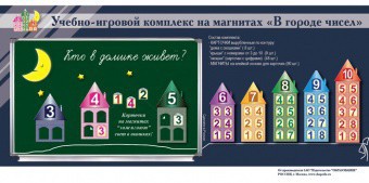 "В городе чисел". Для лучшего понимания и запоминания состава чисел первого десятка - fgospostavki.ru - Кубинка