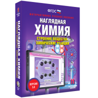 Наглядная химия. Строение вещества. Химические реакции - fgospostavki.ru - Кубинка