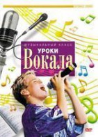 DVD "Уроки вокала" - fgospostavki.ru - Кубинка