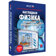 Наглядная физика. Механические колебания и волны - fgospostavki.ru - Кубинка