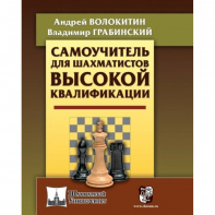Волокитин А. "Самоучитель для шахматистов высокой квалификации"  - fgospostavki.ru - Кубинка