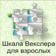 Шкала интеллекта для взрослых  Д. Векслера - fgospostavki.ru - Кубинка
