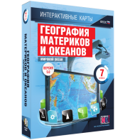 Интерактивные карты. География материков и океанов. 7 класс. Мировой океан. - fgospostavki.ru - Кубинка
