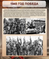 Стенд "1945 год. Победа." - fgospostavki.ru - Кубинка