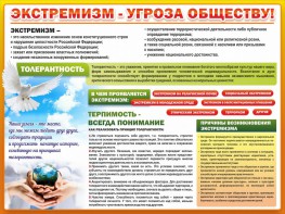 Стенд "Экстремизм - угроза обществу" - fgospostavki.ru - Кубинка