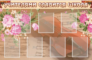 Стенд "Учителями славится школа" - fgospostavki.ru - Кубинка