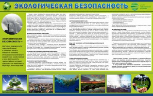 Стенд "Экологическая безопасность" - fgospostavki.ru - Кубинка