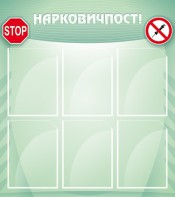 Стенд "Нарковичпост!" - fgospostavki.ru - Кубинка