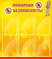 Стенд "Пожарная безопасность" Вариант 1 - fgospostavki.ru - Кубинка