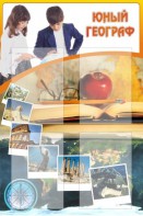 Стенд "Юный географ" Вариант 3 - fgospostavki.ru - Кубинка