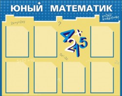 Стенд "Юный математик" - fgospostavki.ru - Кубинка