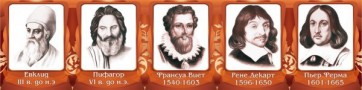 Стенд "Великие математики, I часть" - fgospostavki.ru - Кубинка