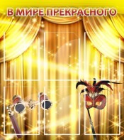 Стенд "В мире прекрасного" Вариант 1 - fgospostavki.ru - Кубинка