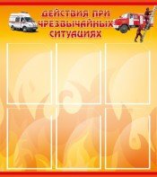 Стенд "Действия при ЧС" - fgospostavki.ru - Кубинка