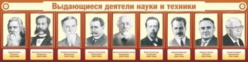 Стенд "Выдающиеся деятели науки и техники" - fgospostavki.ru - Кубинка