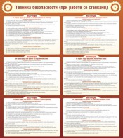 Стенд "Техника безопасности (при работе со станком)" - fgospostavki.ru - Кубинка