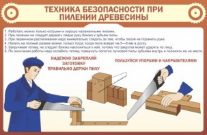 Стенд "Техника безопасности при пилении древесины" - fgospostavki.ru - Кубинка