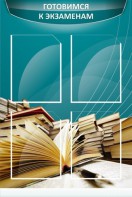 Стенд "Готовимся к экзаменам" Вариант 3 - fgospostavki.ru - Кубинка