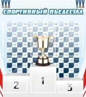 Стенд "Спортивный пьедестал" - fgospostavki.ru - Кубинка