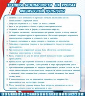Стенд "Техника безопасности на уроках физкультуры" - fgospostavki.ru - Кубинка