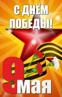 Баннер "С днем Победы" Вариант 3 - fgospostavki.ru - Кубинка