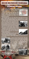 Стенд "Берлинская операция" - fgospostavki.ru - Кубинка