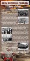Стенд "Битва за Москву" - fgospostavki.ru - Кубинка