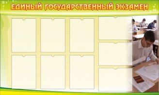 Стенд "Единый государственный экзамен" Вариант 2 - fgospostavki.ru - Кубинка