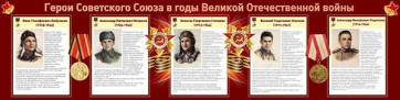 Стенд "Герои Советского Союза в годы Великой Отечественной войны" Вариант 1 - fgospostavki.ru - Кубинка
