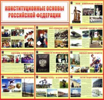 Стенд "Конституционные основы РФ" - fgospostavki.ru - Кубинка