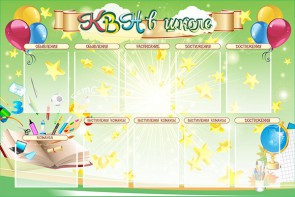 Стенд "КВН в школе" - fgospostavki.ru - Кубинка