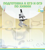 Стенд "Подготовка к ЕГЭ и ОГЭ по химии (5 карманов)" - fgospostavki.ru - Кубинка