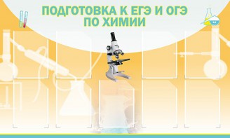 Стенд "Подготовка к ЕГЭ и ОГЭ по химии (9 карманов)" - fgospostavki.ru - Кубинка