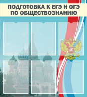 Стенд "Подготовка к ЕГЭ и ОГЭ по обществознанию (6 карманов)" - fgospostavki.ru - Кубинка