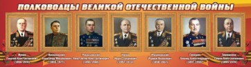Стенд "Полководцы Великой Отечественной войны" Вариант 2 - fgospostavki.ru - Кубинка