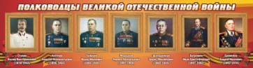Стенд "Полководцы Великой Отечественной войны" Вариант 3 - fgospostavki.ru - Кубинка